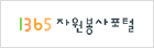 1365자원봉사자포털