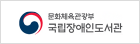 국립장애인도서관