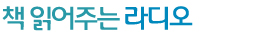 책 읽어주는 라디오