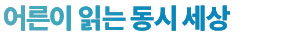 어른이 읽는 동시 세상