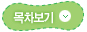 목차보기